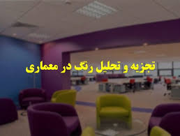 پاورپوینت تجزیه و تحلیل رنگ در معماری