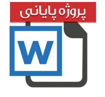 تاریخچه و ماهیت کلاهبرداری و بررسی عاملهای آن